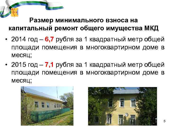 Размер минимального взноса на капитальный ремонт общего имущества МКД • 2014 год – 6,