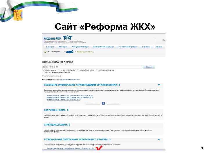 Сайт «Реформа ЖКХ» 7 