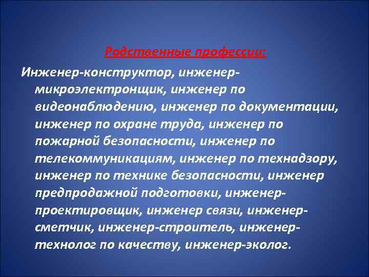 Родственные профессии: Инженер-конструктор, инженермикроэлектронщик, инженер по видеонаблюдению, инженер по документации, инженер по охране труда,
