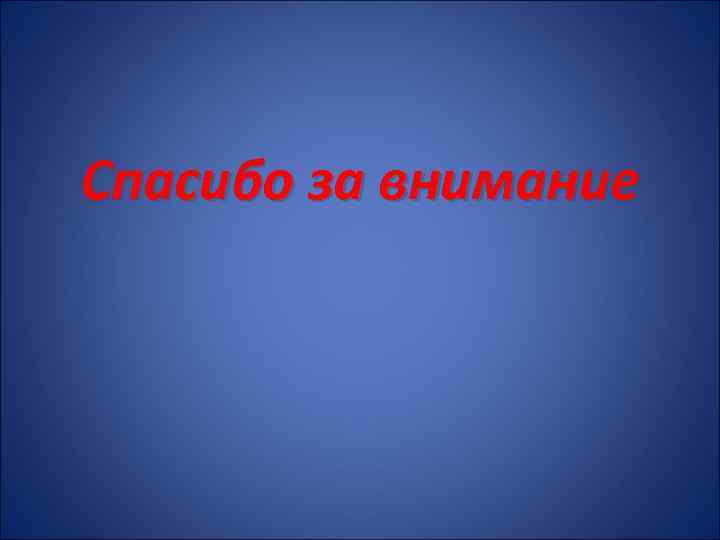 Спасибо за внимание 