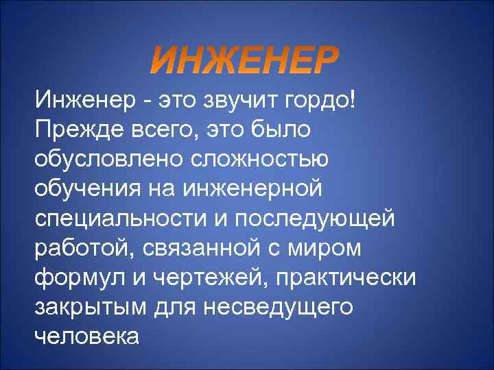 Инженер это. Инженер звучит гордо. Инженер это звучит. Инженер это звучит гордо кто сказал. Инженер это звучит гордо картинки.