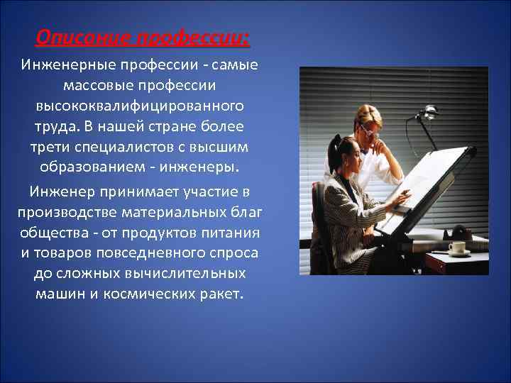  Описание профессии: Инженерные профессии - самые массовые профессии высококвалифицированного труда. В нашей стране