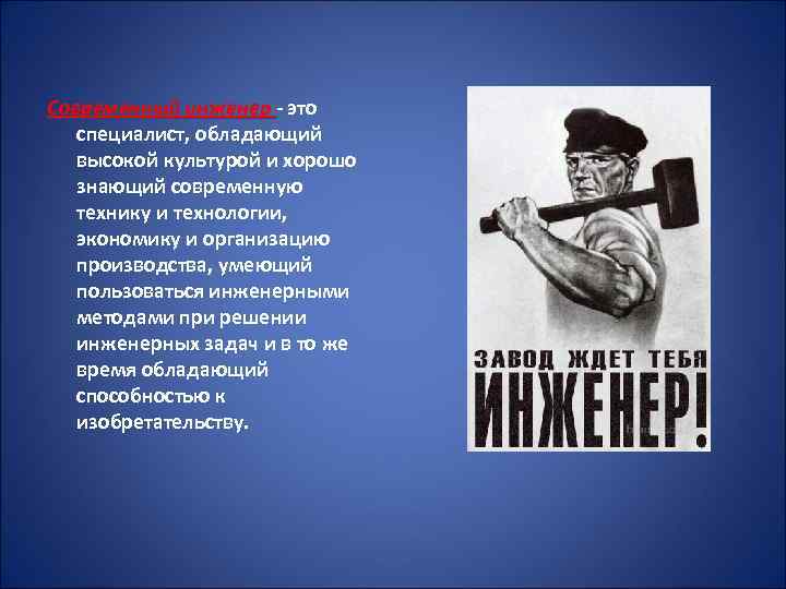 Современный инженер - это специалист, обладающий высокой культурой и хорошо знающий современную технику и