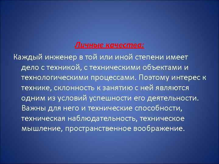 Личные качества: Каждый инженер в той или иной степени имеет дело с техникой, с