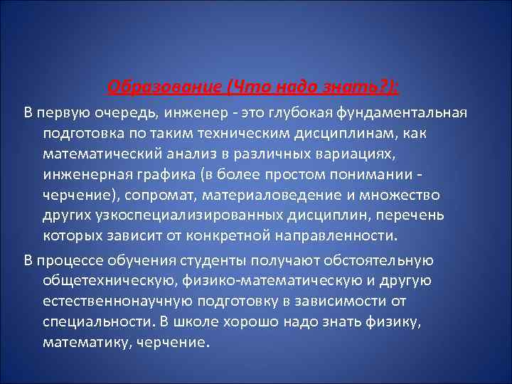 Образование (Что надо знать? ): В первую очередь, инженер - это глубокая фундаментальная подготовка