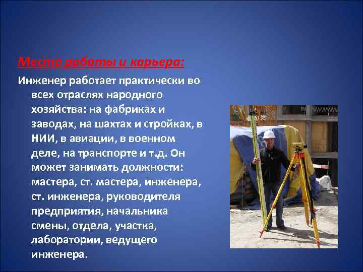 Место работы и карьера: Инженер работает практически во всех отраслях народного хозяйства: на фабриках