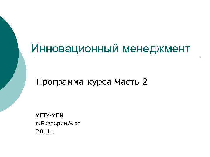 Инновационный менеджмент Программа курса Часть 2 УГТУ-УПИ г. Екатеринбург 2011 г. 