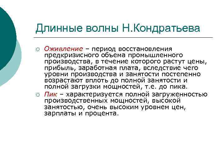 Длинные волны Н. Кондратьева ¡ ¡ Оживление – период восстановления предкризисного объема промышленного производства,