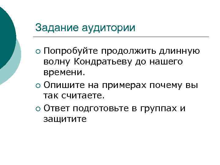 Задание аудитории Попробуйте продолжить длинную волну Кондратьеву до нашего времени. ¡ Опишите на примерах