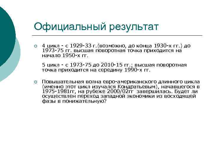 Официальный результат ¡ 4 цикл - с 1929 -33 г. (возможно, до конца 1930