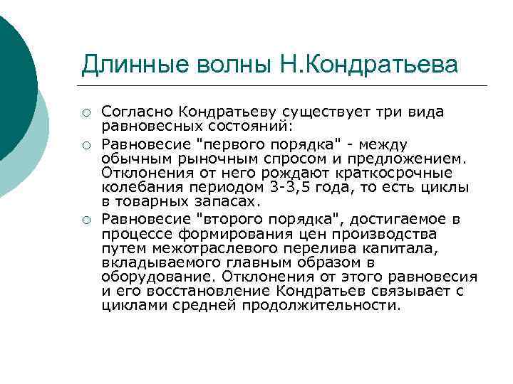 Длинные волны Н. Кондратьева ¡ ¡ ¡ Согласно Кондратьеву существует три вида равновесных состояний: