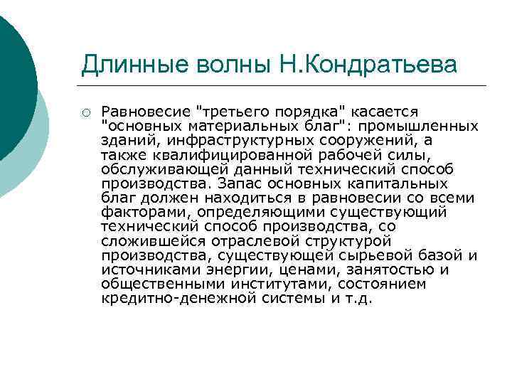 Длинные волны Н. Кондратьева ¡ Равновесие 