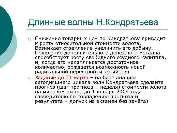 Длинные волны Н. Кондратьева ¡ ¡ Снижение товарных цен по Кондратьеву приводит к росту