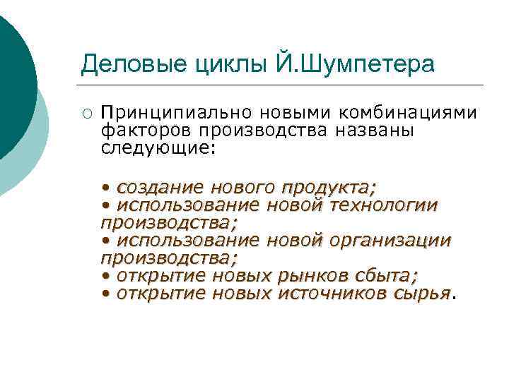 Деловые циклы Й. Шумпетера ¡ Принципиально новыми комбинациями факторов производства названы следующие: • создание