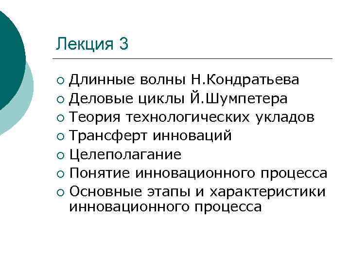 Лекция 3 Длинные волны Н. Кондратьева ¡ Деловые циклы Й. Шумпетера ¡ Теория технологических
