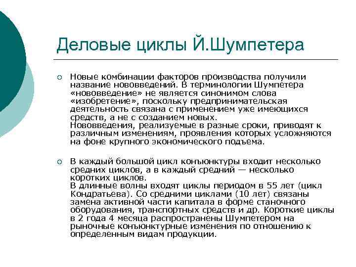 Презентация деловые циклы шумпетера