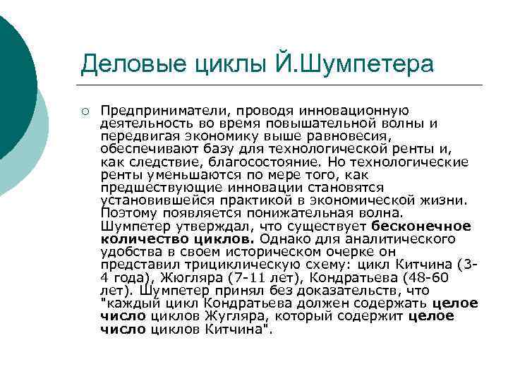 Деловые циклы Й. Шумпетера ¡ Предприниматели, проводя инновационную деятельность во время повышательной волны и