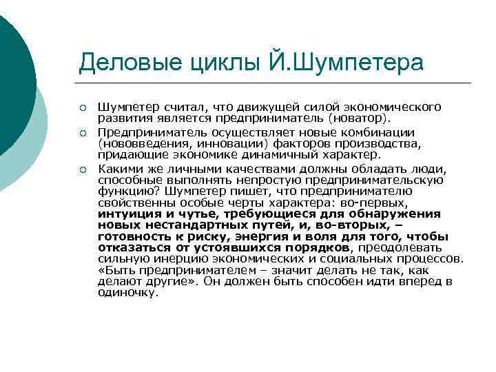 Деловые циклы Й. Шумпетера ¡ ¡ ¡ Шумпетер считал, что движущей силой экономического развития