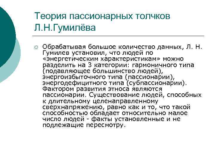 Пассионарий это. Пассионарность и субпассионарность. Теория пассионарного толчка. Пассионарный толчок по Гумилеву. Пассионарные толчки Гумилева.