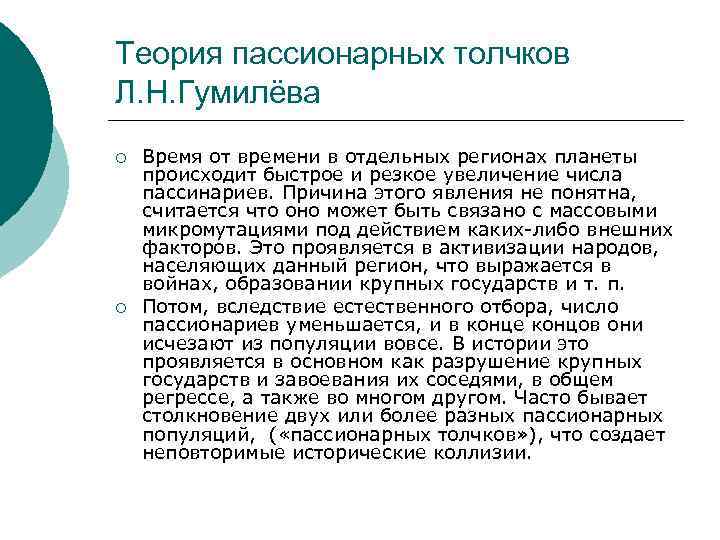 Теория пассионарных толчков Л. Н. Гумилёва ¡ ¡ Время от времени в отдельных регионах