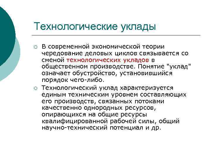 Технологические уклады ¡ ¡ В современной экономической теории чередование деловых циклов связывается со сменой