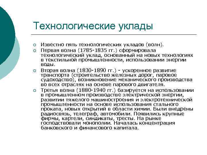 Технологические уклады ¡ ¡ Известно пять технологических укладов (волн). Первая волна (1785 -1835 гг.