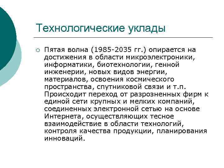 Технологические уклады ¡ Пятая волна (1985 -2035 гг. ) опирается на достижения в области