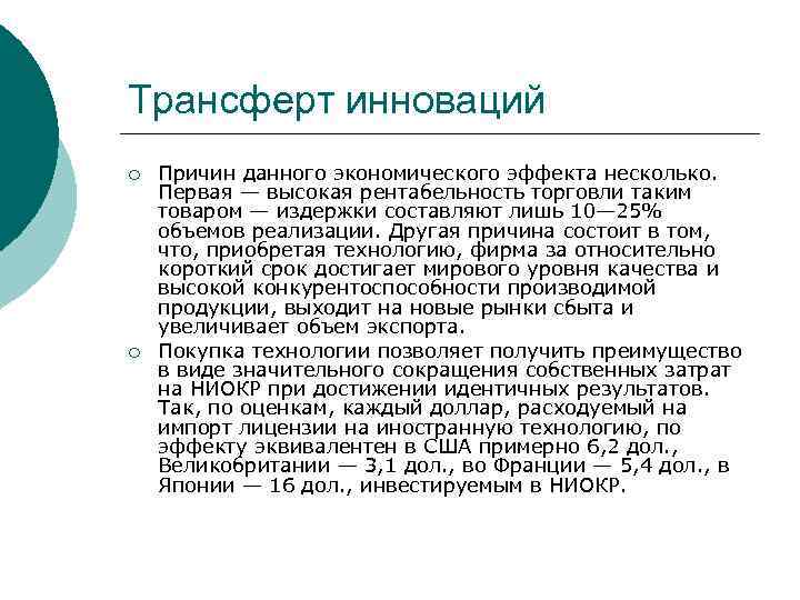Трансферт инноваций ¡ ¡ Причин данного экономического эффекта несколько. Первая — высокая рентабельность торговли