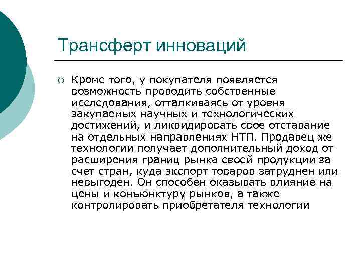Трансферт инноваций ¡ Кроме того, у покупателя появляется возможность проводить собственные исследования, отталкиваясь от