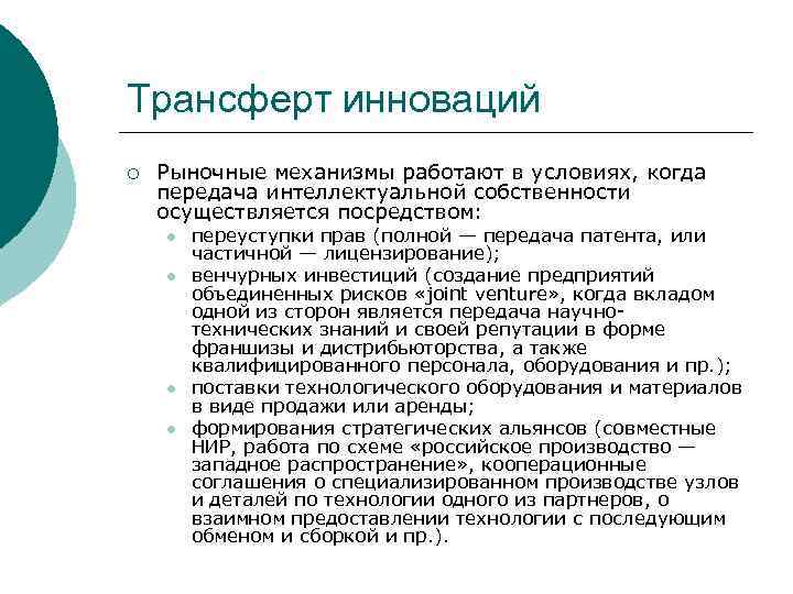 Трансферт инноваций ¡ Рыночные механизмы работают в условиях, когда передача интеллектуальной собственности осуществляется посредством: