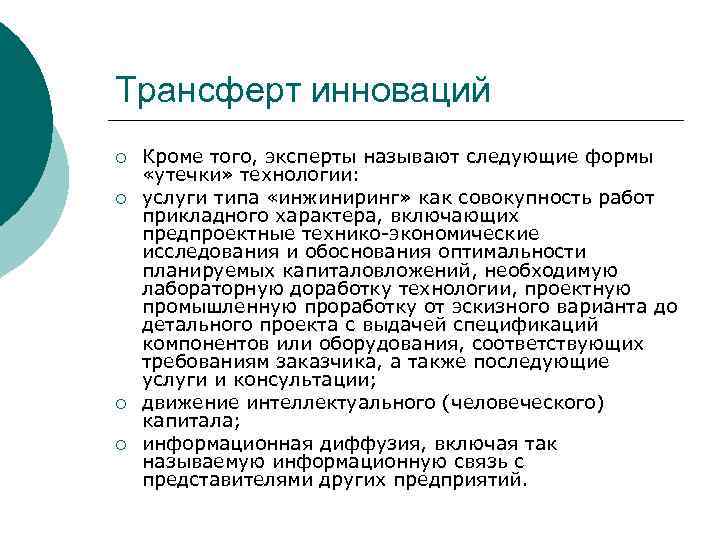 Трансферт инноваций ¡ ¡ Кроме того, эксперты называют следующие формы «утечки» технологии: услуги типа