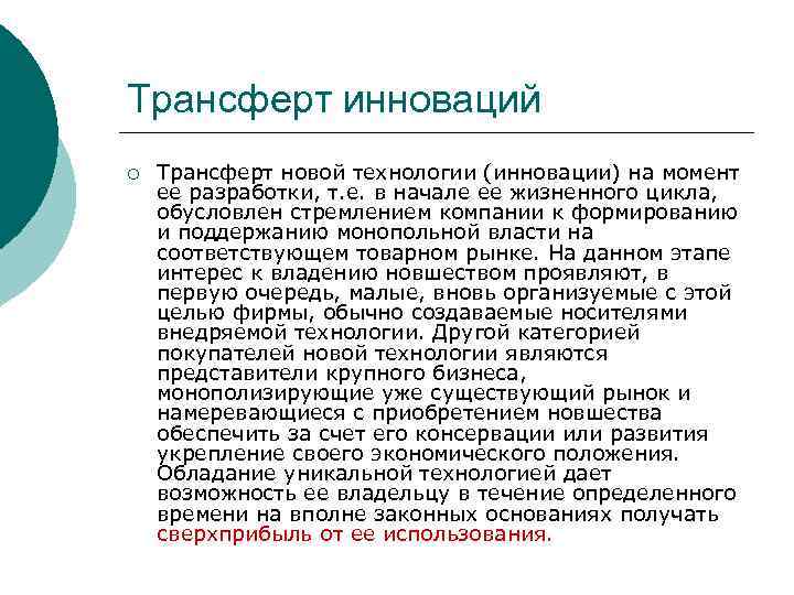 Трансферт инноваций ¡ Трансферт новой технологии (инновации) на момент ее разработки, т. е. в