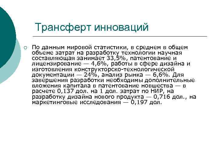 Трансферт инноваций ¡ По данным мировой статистики, в среднем в общем объеме затрат на