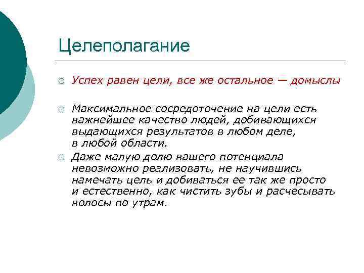 Целеполагание ¡ Успех равен цели, все же остальное — домыслы ¡ Максимальное сосредоточение на