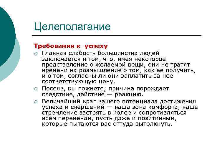 Целеполагание Требования к успеху ¡ Главная слабость большинства людей заключается в том, что, имея