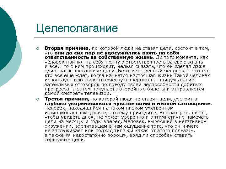Целеполагание ¡ ¡ Вторая причина, по которой люди не ставят цели, состоит в том,