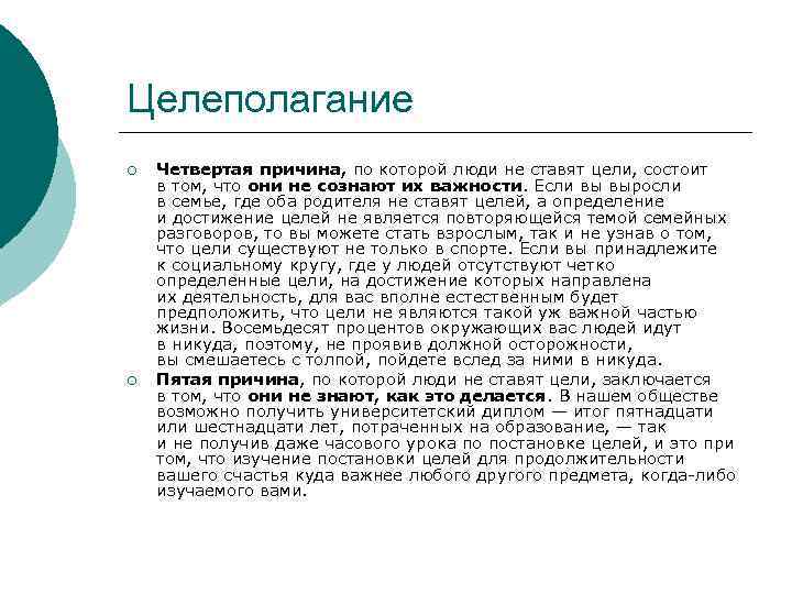 Целеполагание ¡ ¡ Четвертая причина, по которой люди не ставят цели, состоит в том,