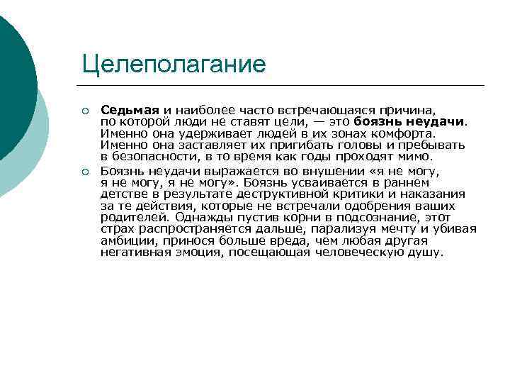 Целеполагание ¡ ¡ Седьмая и наиболее часто встречающаяся причина, по которой люди не ставят