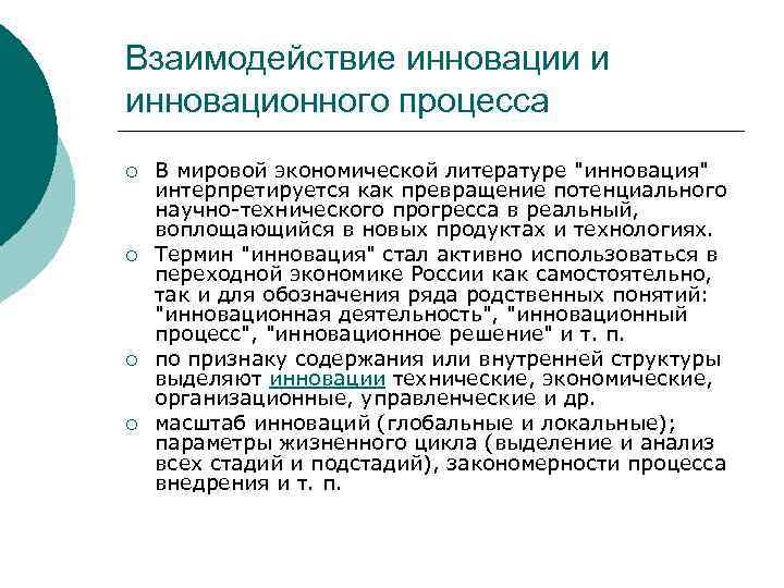 Взаимодействие инновации и инновационного процесса ¡ ¡ В мировой экономической литературе 