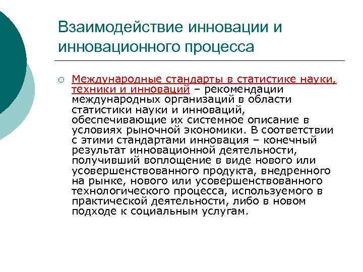 Взаимодействие инновации и инновационного процесса ¡ Международные стандарты в статистике науки, техники и инноваций