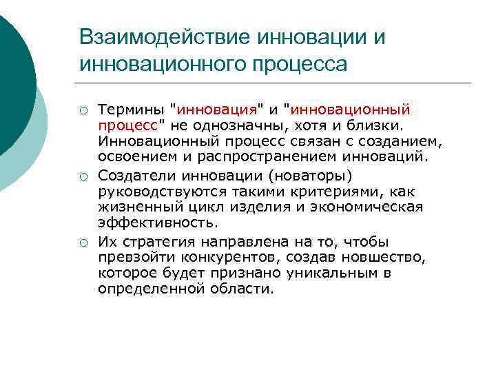 Взаимодействие инновации и инновационного процесса ¡ ¡ ¡ Термины 