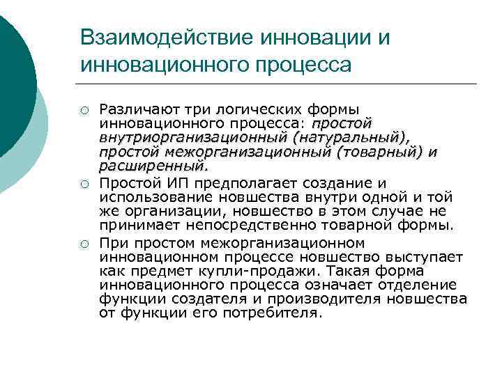Взаимодействие инновации и инновационного процесса ¡ ¡ ¡ Различают три логических формы инновационного процесса: