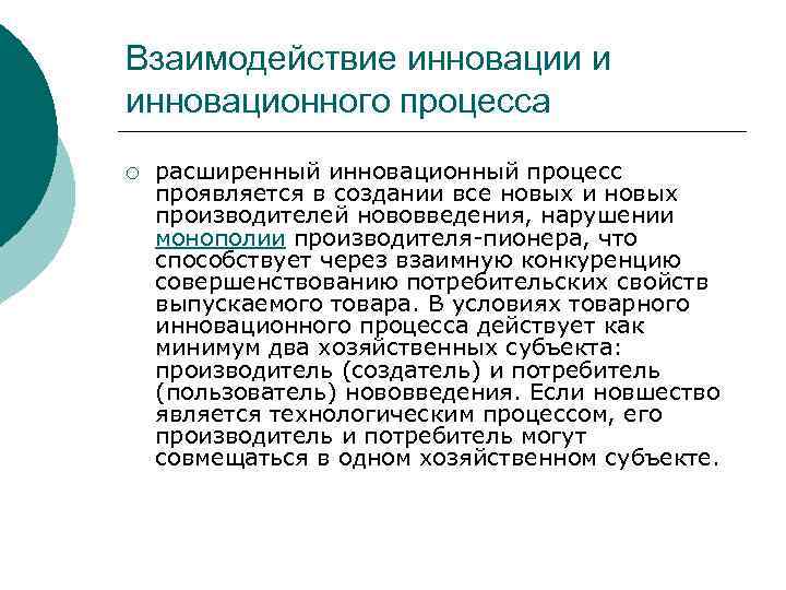Взаимодействие инновации и инновационного процесса ¡ расширенный инновационный процесс проявляется в создании все новых