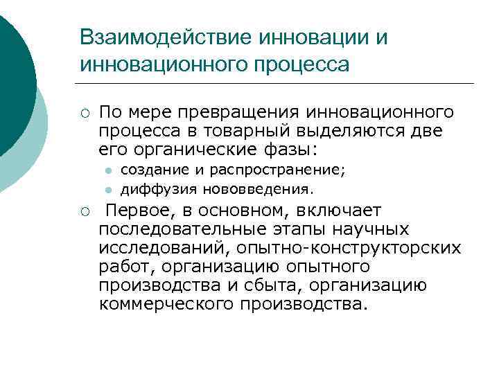 Взаимодействие инновации и инновационного процесса ¡ По мере превращения инновационного процесса в товарный выделяются