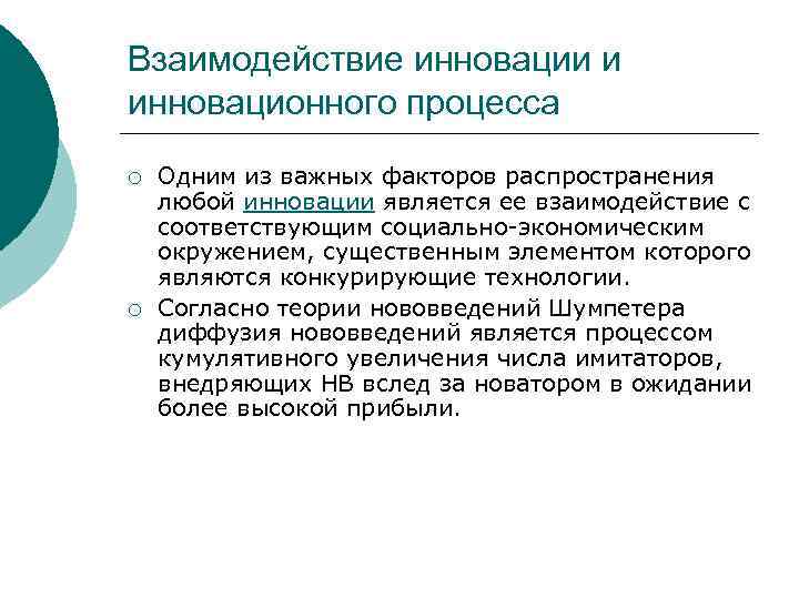 Взаимодействие инновации и инновационного процесса ¡ ¡ Одним из важных факторов распространения любой инновации