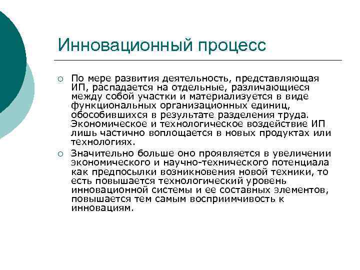 Инновационный процесс ¡ ¡ По мере развития деятельность, представляющая ИП, распадается на отдельные, различающиеся