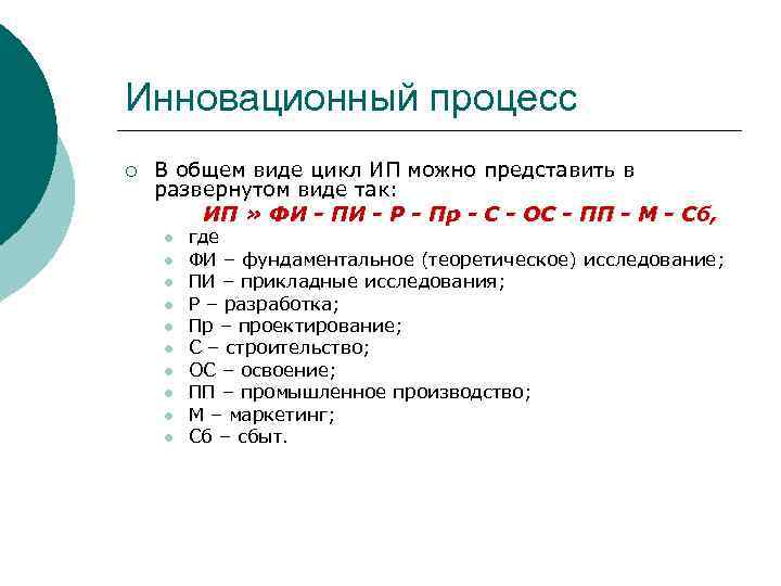 Инновационный процесс ¡ В общем виде цикл ИП можно представить в развернутом виде так:
