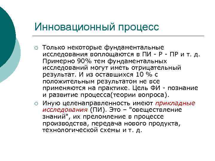 Инновационный процесс ¡ ¡ Только некоторые фундаментальные исследования воплощаются в ПИ - Р -