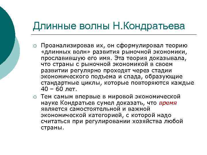 Длинные волны Н. Кондратьева ¡ ¡ Проанализировав их, он сформулировал теорию «длинных волн» развития