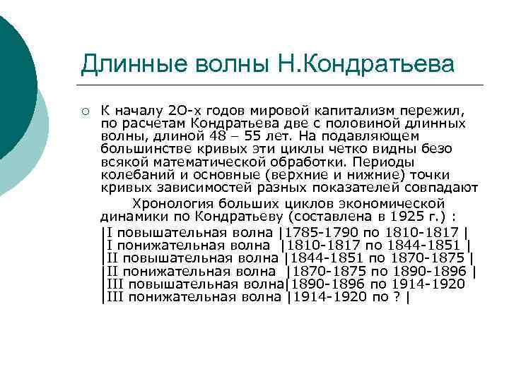 Длинные волны Н. Кондратьева ¡ К началу 2 О-х годов мировой капитализм пережил, по